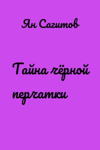 Тайна чёрной перчатки