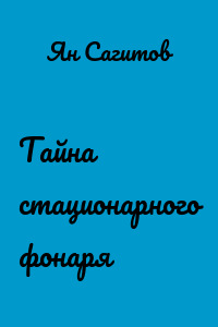 Тайна стационарного фонаря