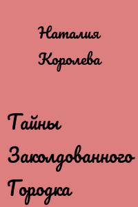 Тайны Заколдованного Городка