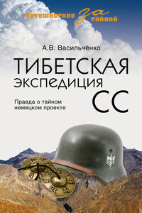 Тибетская экспедиция СС. Правда о тайном немецком проекте