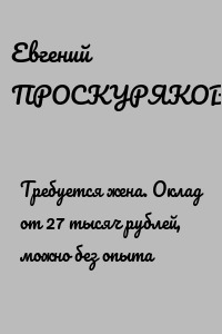 Требуется жена. Оклад от 27 тысяч рублей, можно без опыта