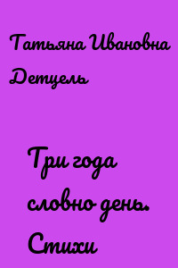 Три года словно день. Стихи