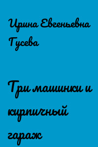 Три машинки и кирпичный гараж