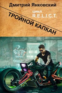 Тройной капкан. Цикл R.E.L.I.C.T.