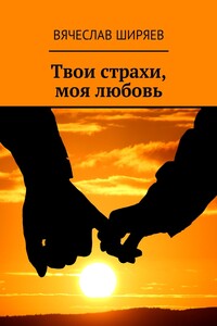 Твои страхи, моя любовь