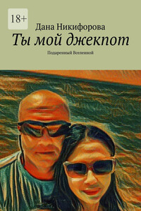 Ты мой джекпот. Подаренный Вселенной