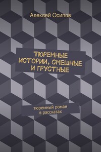 Тюремные истории, смешные и грустные