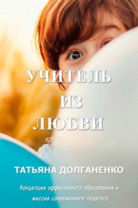 Учитель из Любви