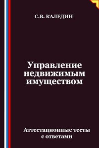 Управление недвижимым имуществом. Аттестационные тесты с ответами