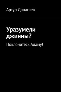 Уразумели джинны? Поклонитесь Адаму!