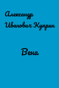 Вена
