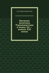 Внешняя политика Туркменистана в конце XX – начале XXI веков
