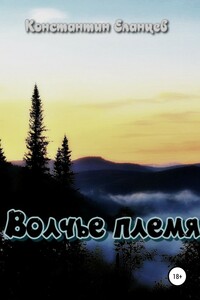 Волчье племя