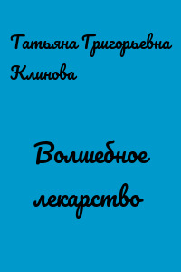 Волшебное лекарство