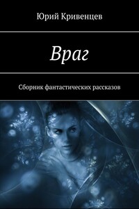 Враг. Сборник фантастических рассказов