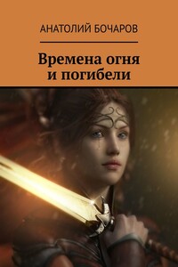Времена огня и погибели
