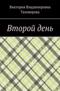 Второй день