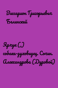 Ярчук (,) собака-духовидец. Сочин. Александрова (Дуровой)