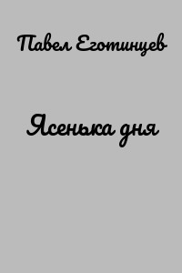 Ясенька дня
