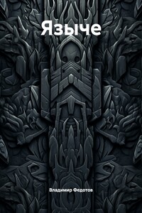 Языче
