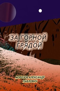 За горной грядой