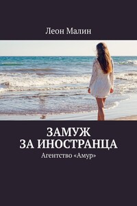 Замуж за иностранца. Агентство «Амур»