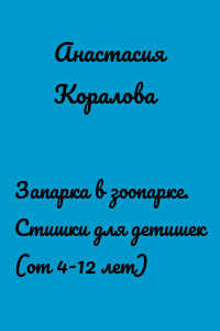 Запарка в зоопарке. Стишки для детишек (от 4-12 лет)