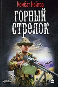 Записки горного стрелка