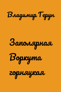 Заполярная Воркута горняцкая