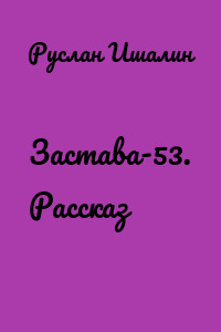 Застава-53. Рассказ