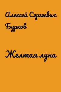 Желтая луна