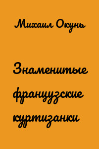 Знаменитые французские куртизанки