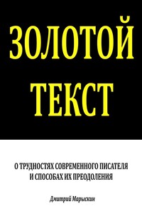 Золотой текст. О трудностях современного писателя и способах их преодоления