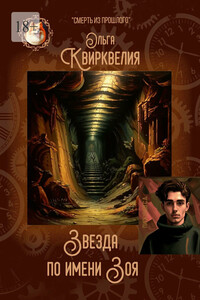 Звезда по имени Зоя
