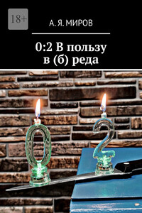 0:2 В пользу в (б) реда