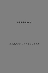 没有列宁的100年