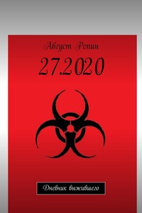 27.2020. Дневник выжившего