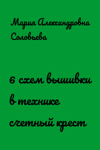 6 схем вышивки в технике счетный крест