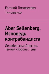 Aber Sellenberg. Исповедь контрабандиста. Левобережье Днестра. Темная сторона Луны