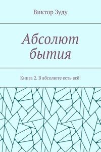 Абсолют бытия. Книга 2. В абсолюте есть всё!