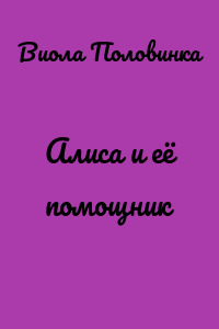 Алиса и её помощник