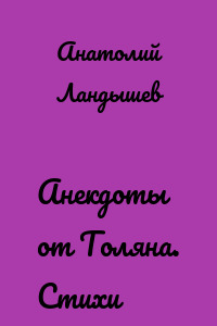Анекдоты от Толяна. Стихи