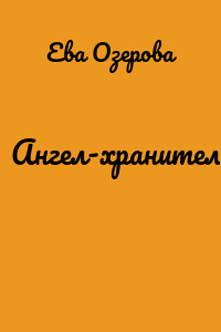 Ангел-хранитель