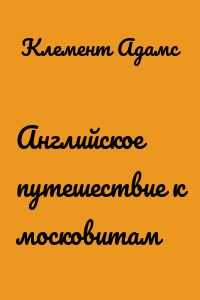 Английское путешествие к московитам