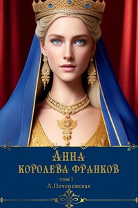 Анна – королева франков. Том 1