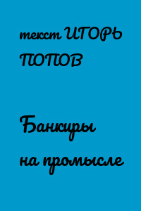 Банкиры на промысле