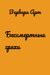 Бессмертные грехи
