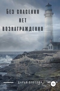 Без спасения нет вознаграждения