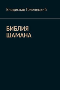 Библия шамана