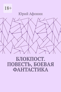 Блокпост. Повесть, боевая фантастика